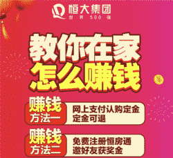 恒大网上卖房再秀肌肉：近3天日均7500套月末冲击15万套